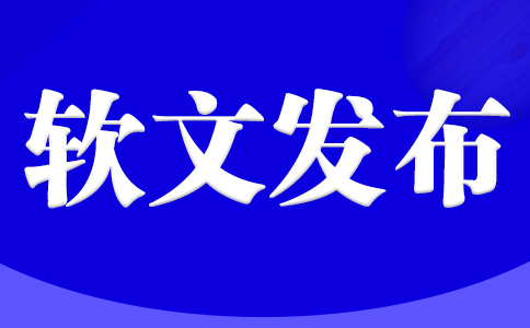 “新闻发布”与“软文发布”有什么区别